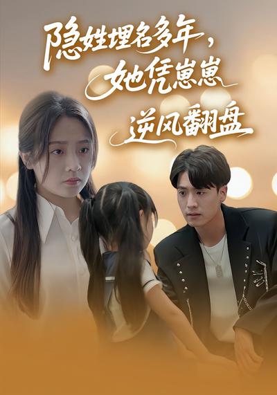 隐姓埋名多年，她凭崽崽逆风翻盘}
