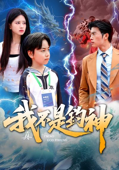 我真不是钓神}
