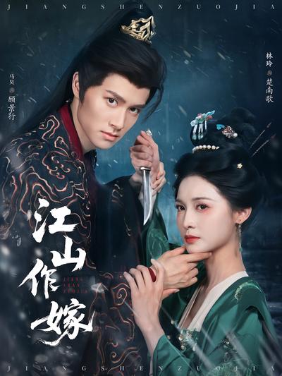 江山作嫁}