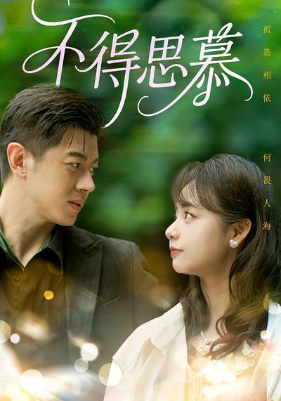 不得思慕}