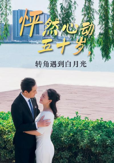 怦然心动五十岁，转角遇到白月光}