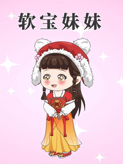 软宝妹妹}
