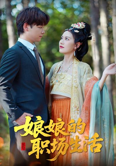 娘娘的职场生活}