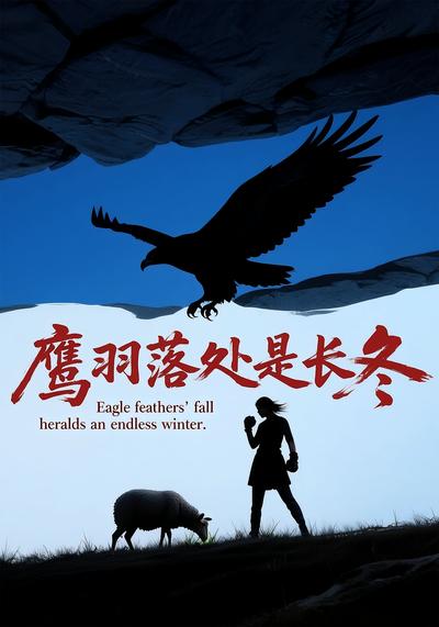 鹰羽落处是长冬}