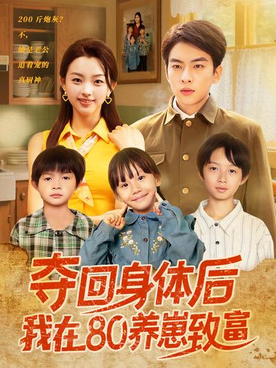 夺回身体后我在80养崽致富}