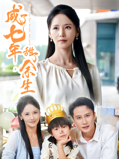 咸了七年，甜了余生}