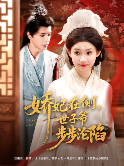 娇妃在侧，世子爷步步沦陷}