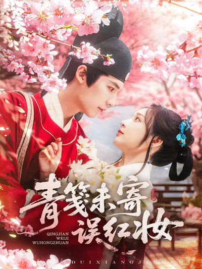 青笺未寄误红妆}