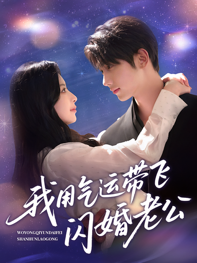 我用气运带飞闪婚老公}