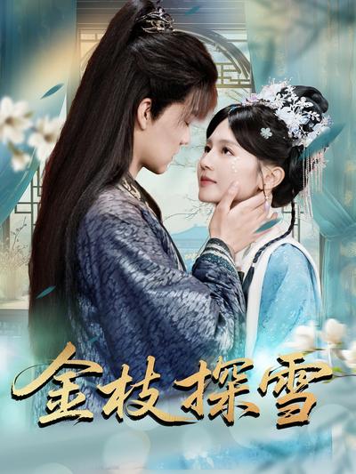 金枝探雪}