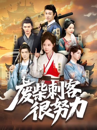 废柴刺客很努力}