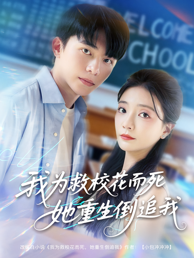 我为救校花而死她重生倒追我}