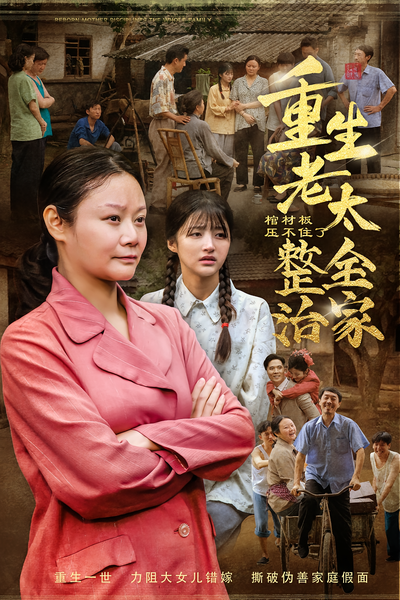 棺材板压不住了！重生老太整治全家}