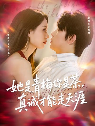 她是青梅你是茶，真诚才能走天涯}