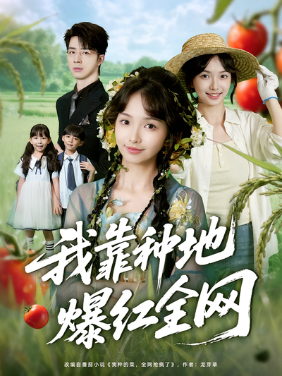 我靠种地爆红全网}