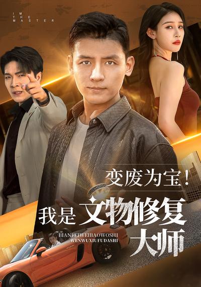 变废为宝！我是文物修复大师}