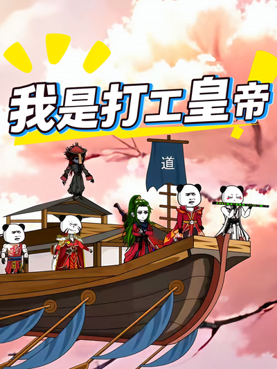 我是打工皇帝}