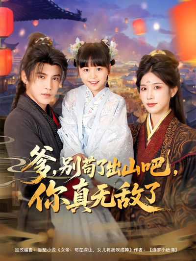 爹，别苟了出山吧，你真无敌了}