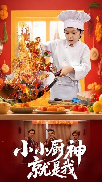 小小厨神就是我}