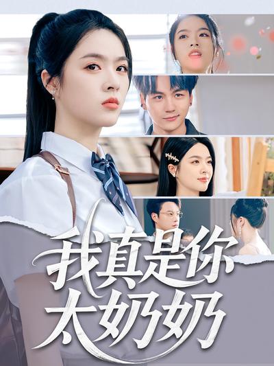 我真是你太奶奶}