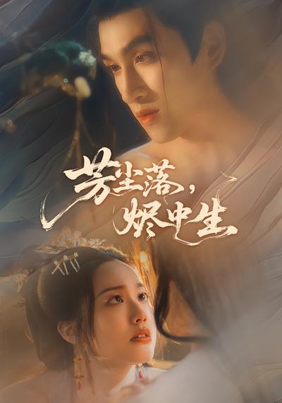 芳尘落，烬中生}