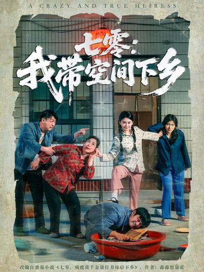 七零：我带空间下乡}