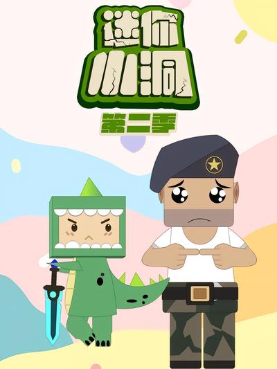 迷你小洞第二季}