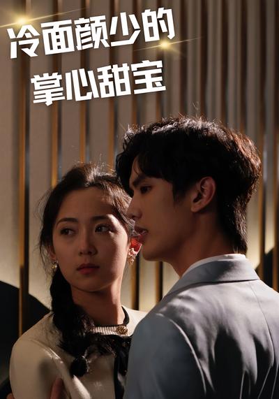 冷面颜少的掌心甜宝}
