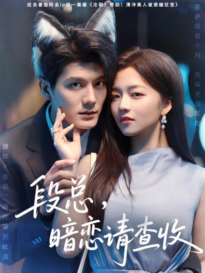 段总，暗恋请查收}