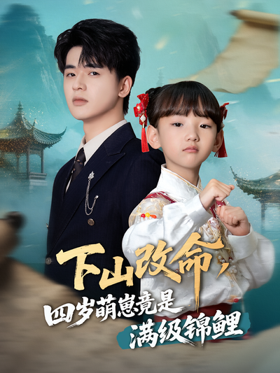 下山改命，四岁萌崽竟是满级锦鲤}