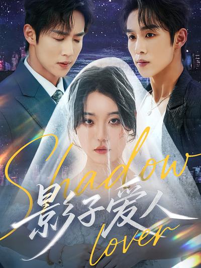 影子爱人}
