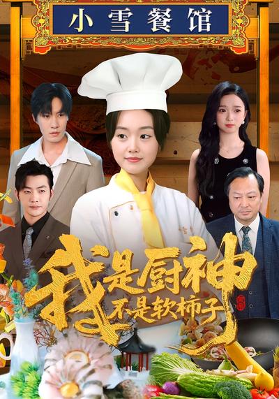 我是厨神不是软柿子}