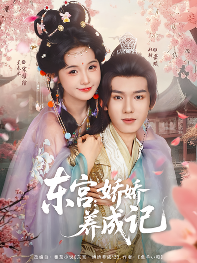 东宫：娇娇养成记}