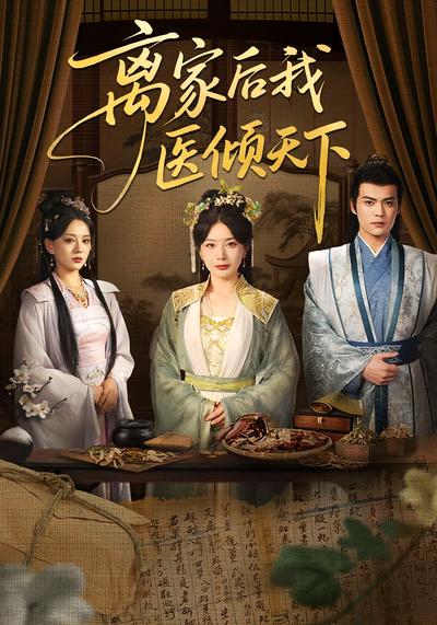 离家后我医倾天下}