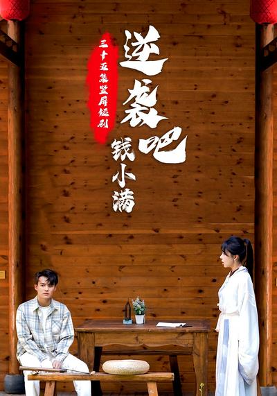 逆袭吧！钱小满}