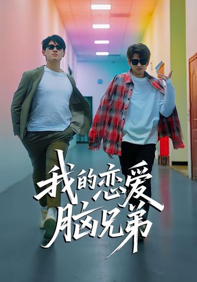 我的恋爱脑兄弟}