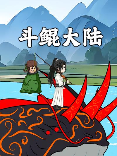 斗鲲大陆}