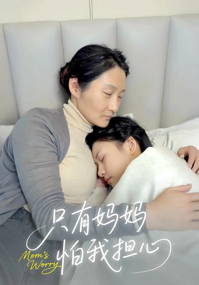 只有妈妈怕我担心}