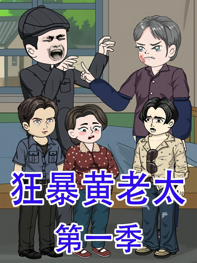 狂暴黄老太}