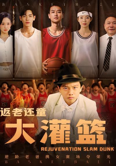 返老还童大灌篮}