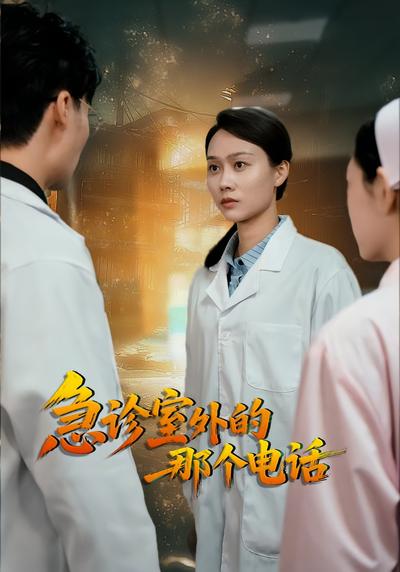 急诊室外的那个电话}