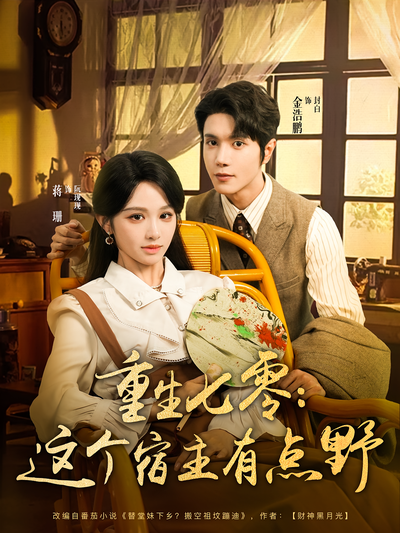 重生七零：这个宿主有点野}