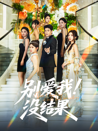 别爱我！没结果}