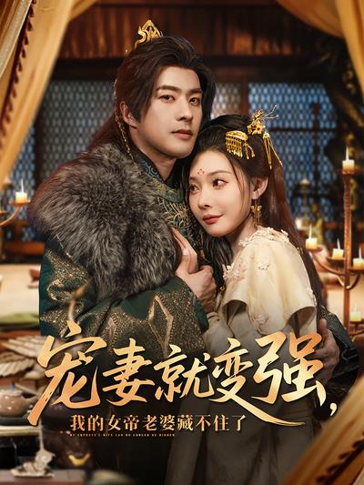 宠妻就变强，我的女帝老婆藏不住了}