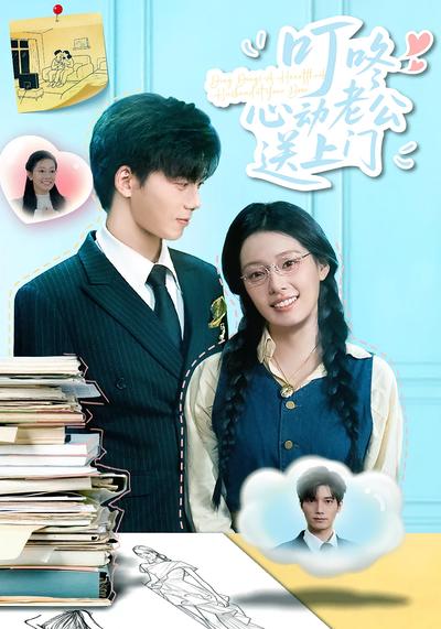 叮咚心动老公送上门}