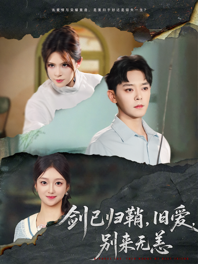 剑已归鞘，旧爱，别来无恙}