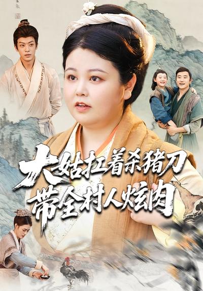 大姑扛着杀猪刀带全村人炫肉}
