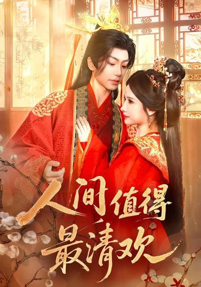 人间值得最清欢}