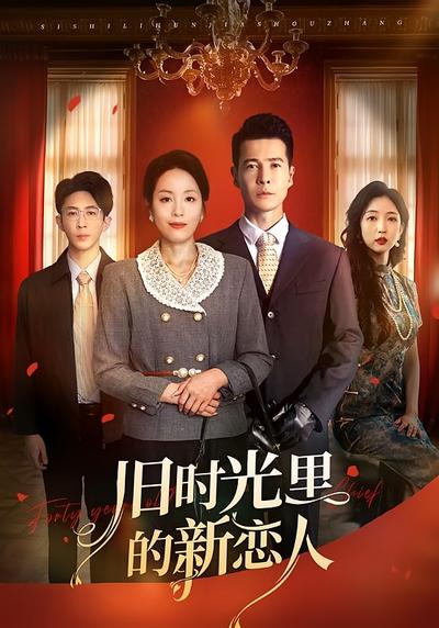 旧时光里的新恋人}