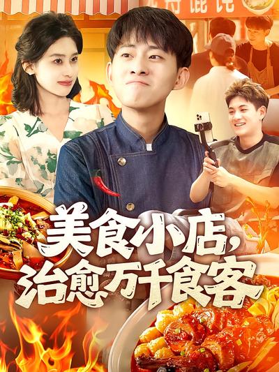 美食小店，治愈万千食客}
